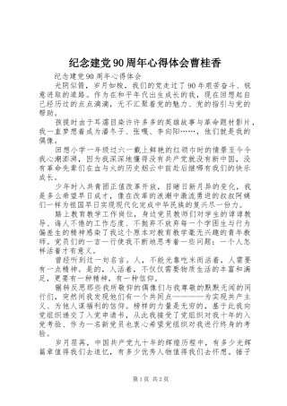 纪念建党90周年体会心得曹桂香