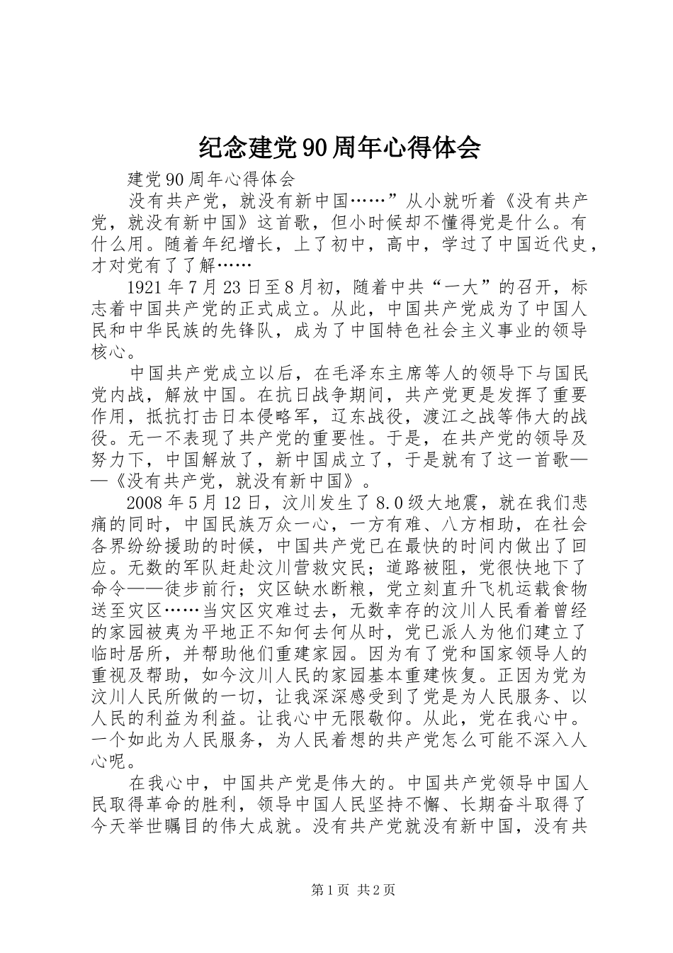 纪念建党90周年体会心得_第1页