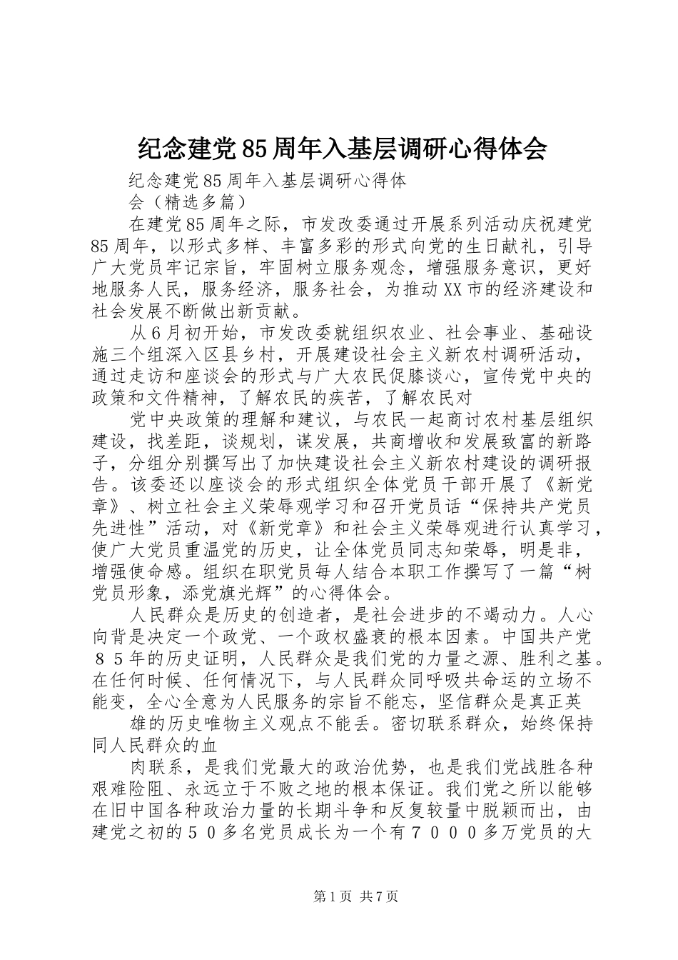 纪念建党85周年入基层调研体会心得_第1页
