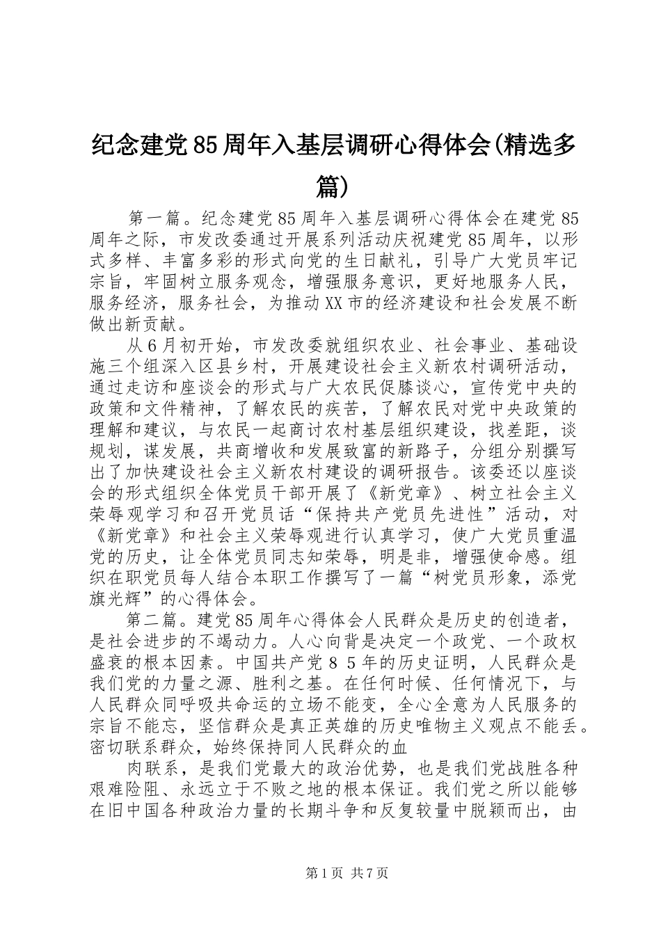 纪念建党85周年入基层调研体会心得(精选多篇)_第1页