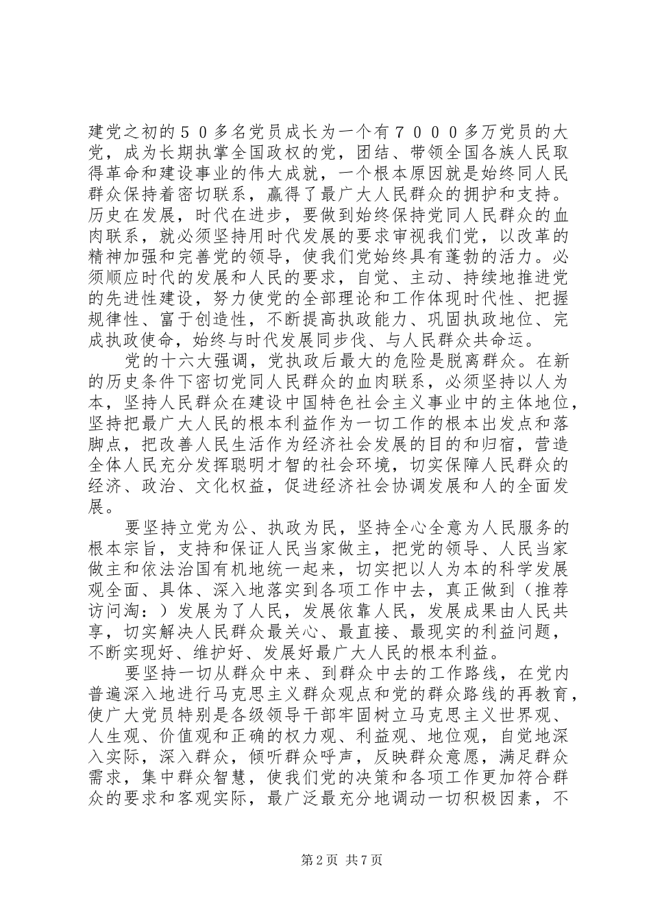 纪念建党85周年入基层调研体会心得(精选多篇)_第2页
