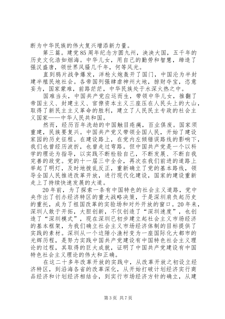 纪念建党85周年入基层调研体会心得(精选多篇)_第3页