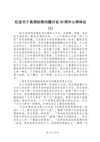 纪念关于真理标准问题讨论30周年体会心得()