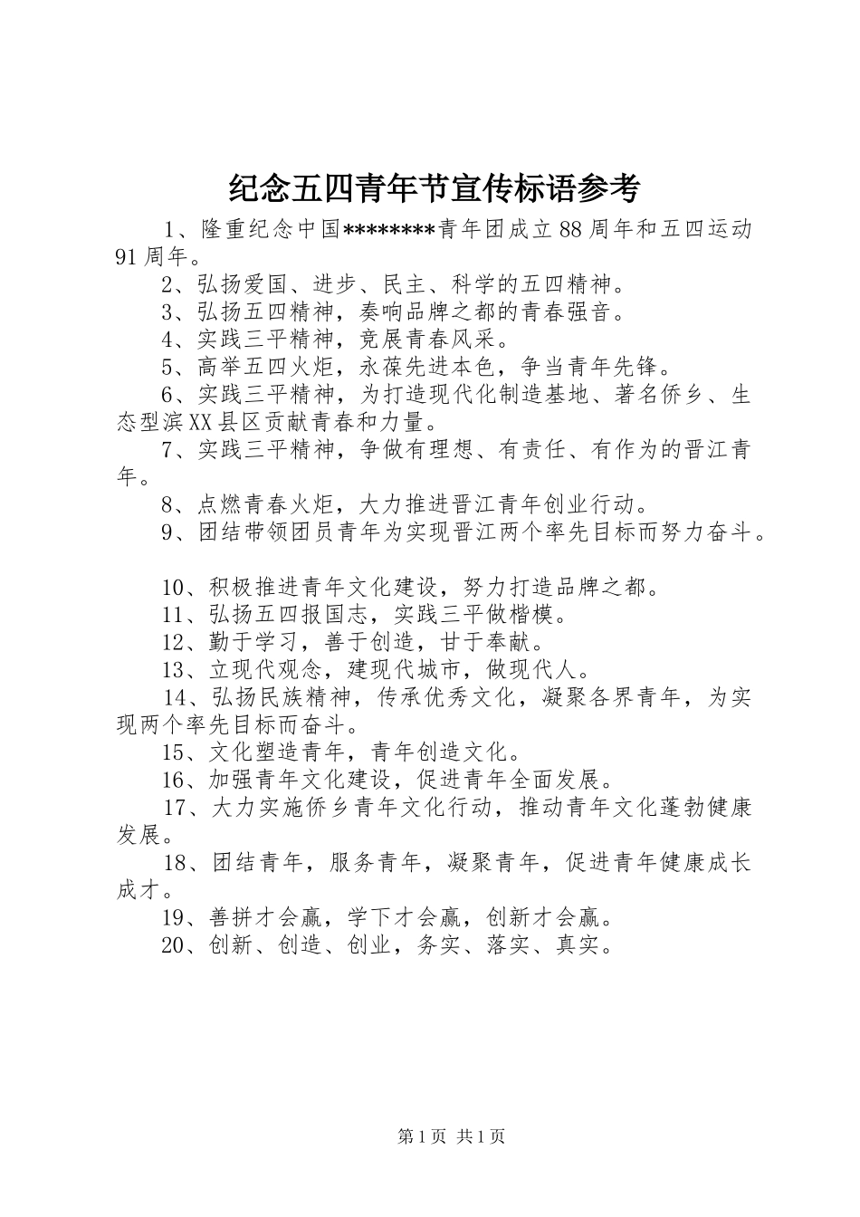纪念五四青年节宣传标语参考_第1页