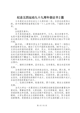 纪念五四运动九十九周年倡议书2篇