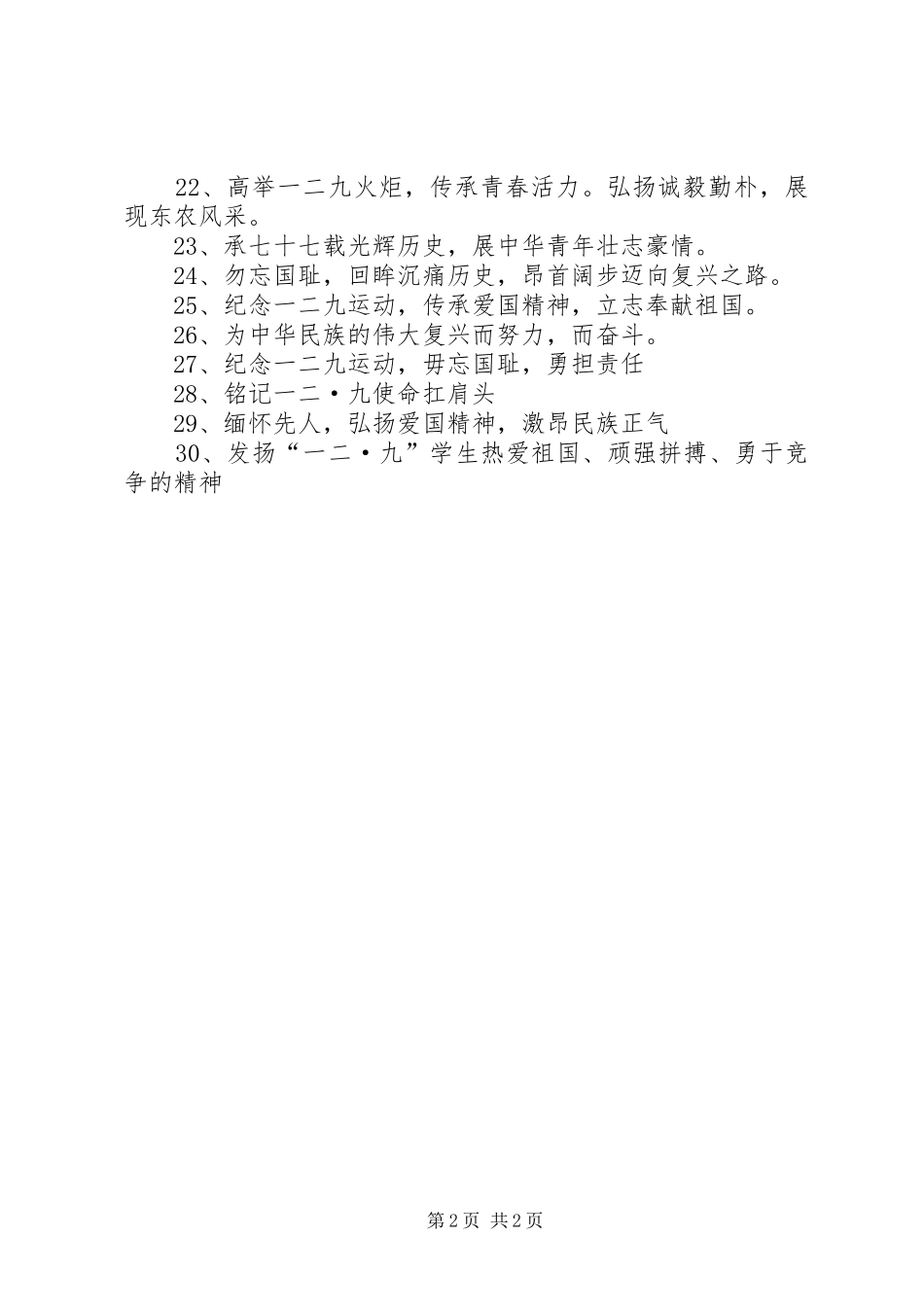 纪念一二九运动81周年宣传标语_第2页