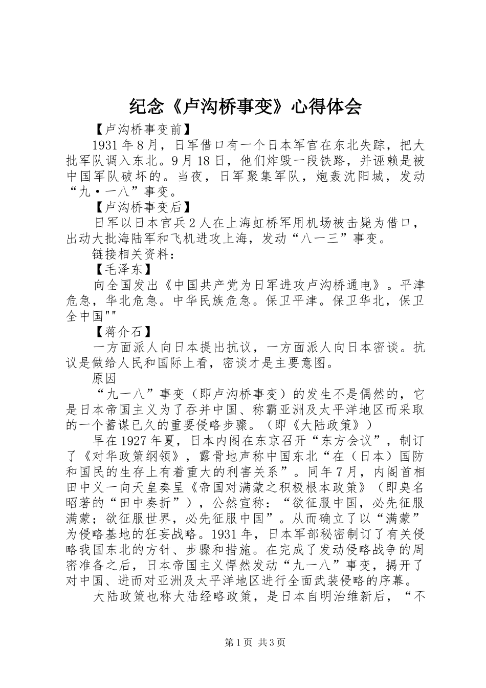 纪念《卢沟桥事变》体会心得_第1页