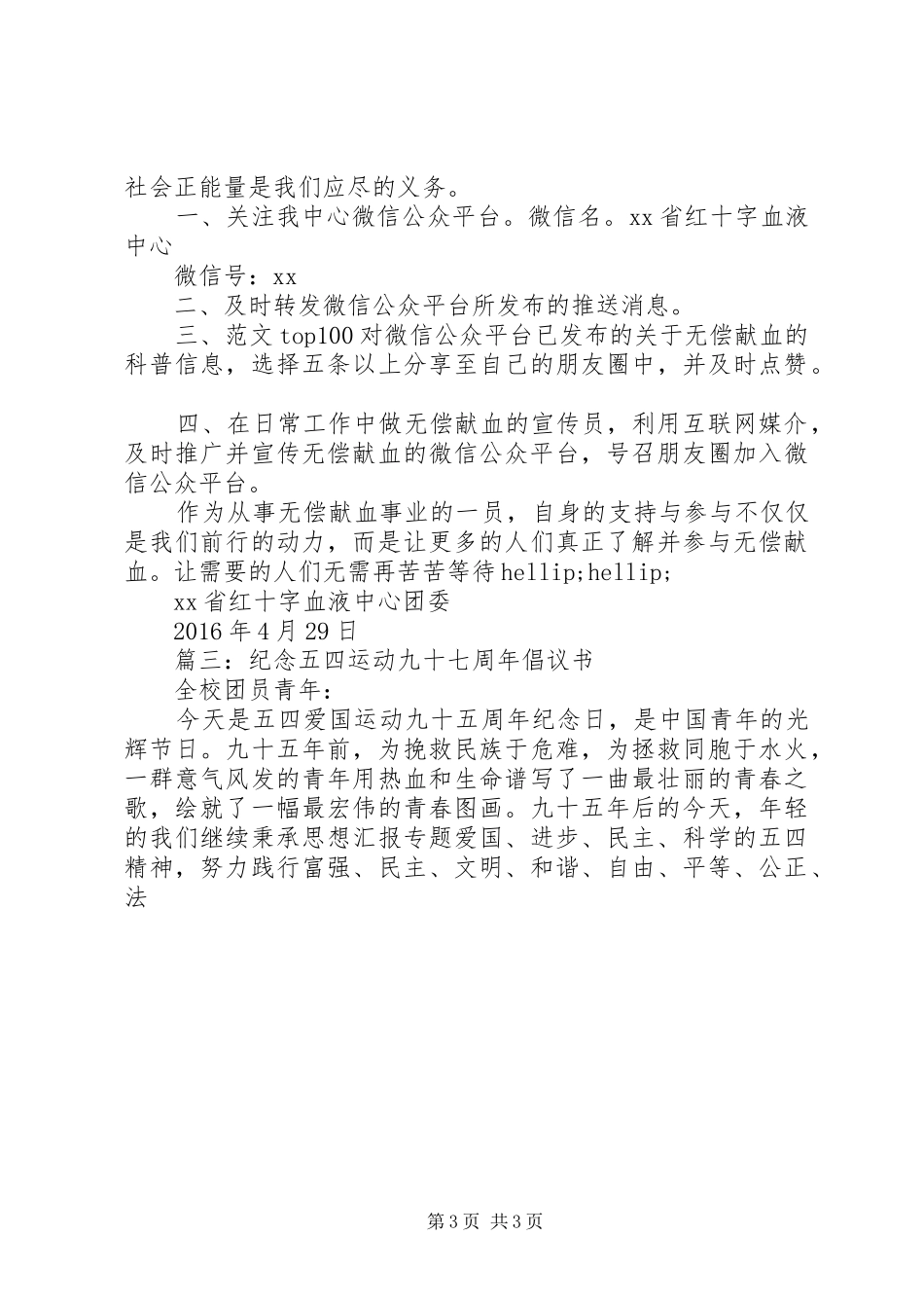 纪念“五四”运动97周年主持词倡议书精选_第3页