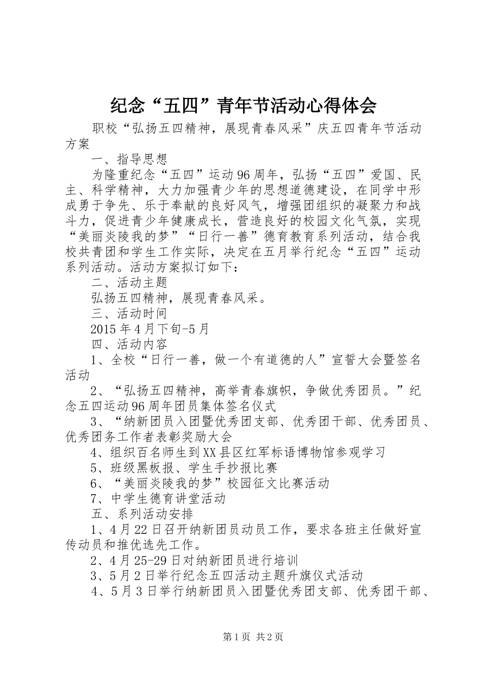 纪念“五四”青年节活动体会心得_第1页