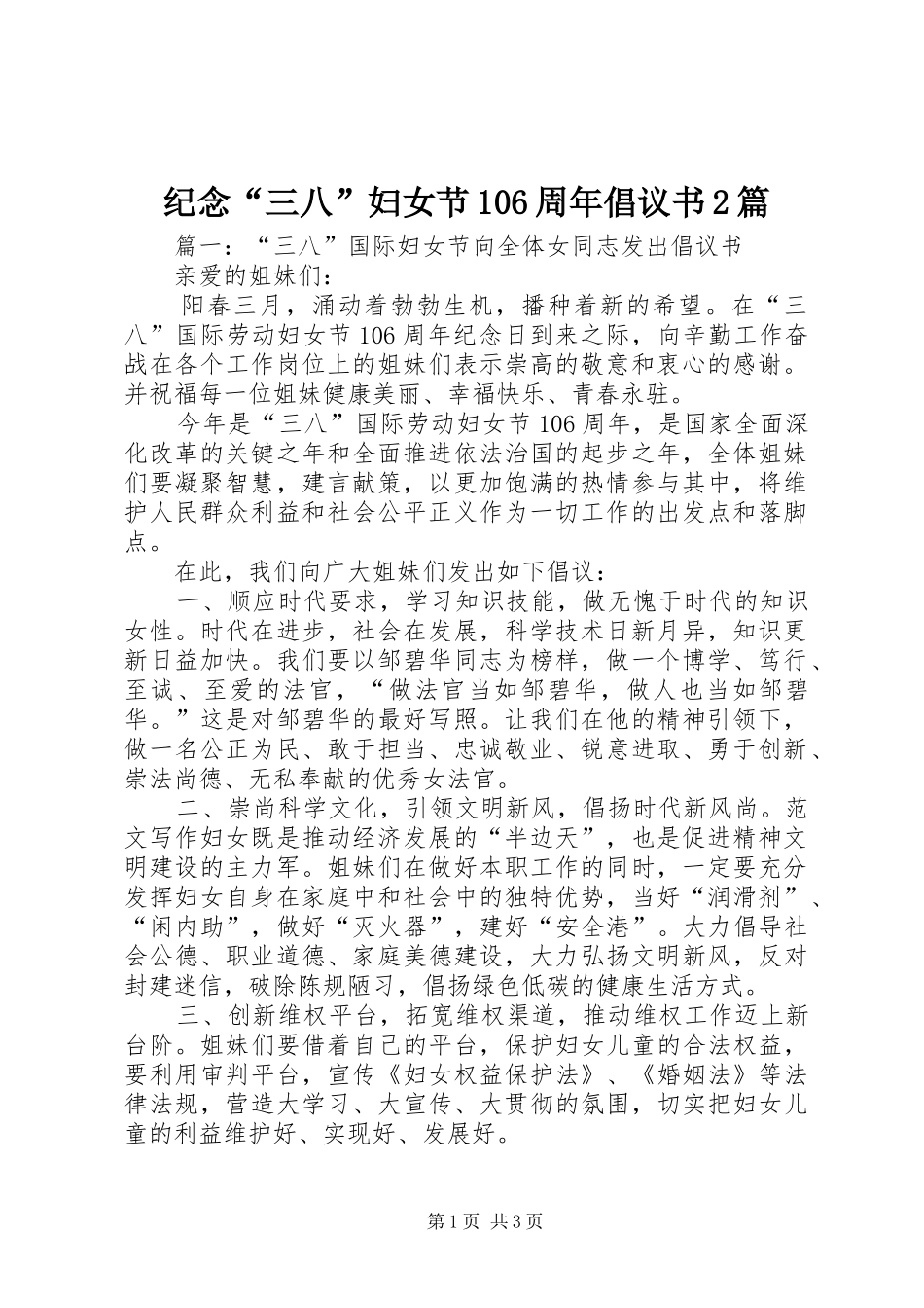 纪念“三八”妇女节106周年倡议书2篇_第1页