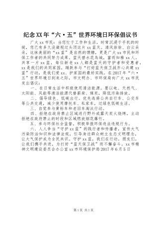 纪念XX年“六·五”世界环境日环保倡议书