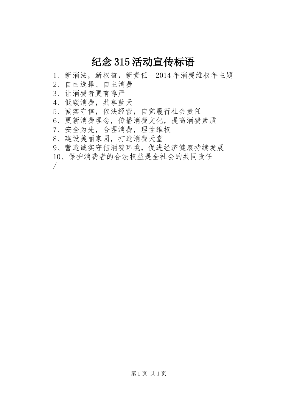 纪念315活动宣传标语_第1页