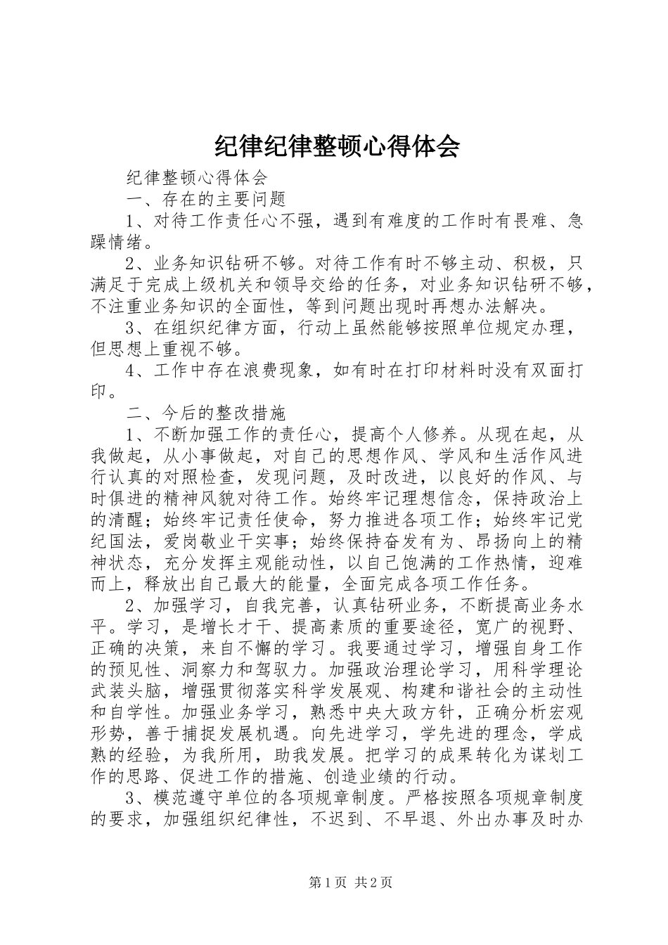 纪律纪律整顿体会心得_第1页