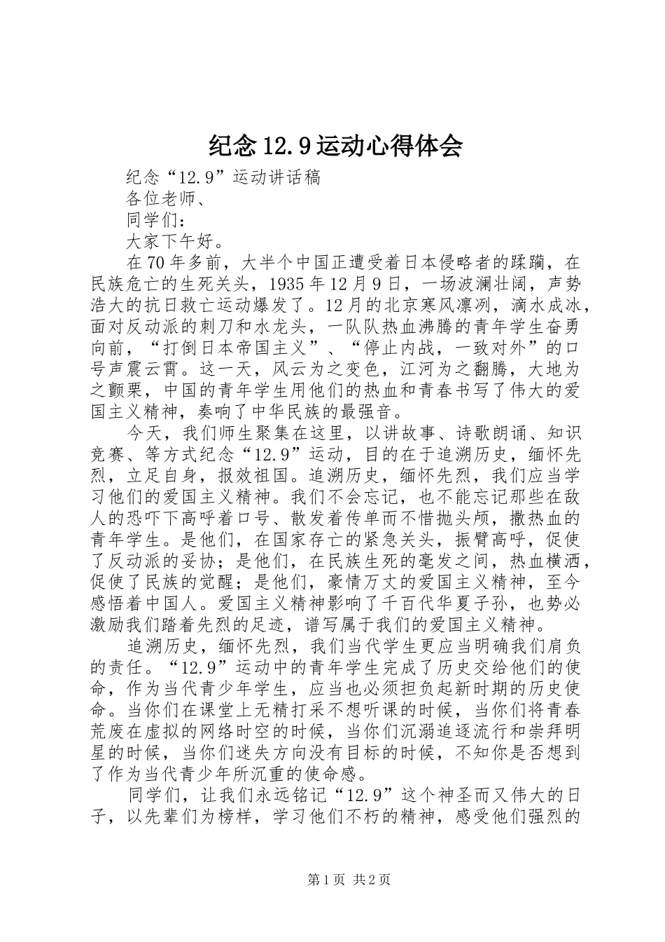 纪念2.9运动体会心得_第1页