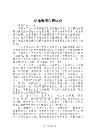 纪律整顿体会心得