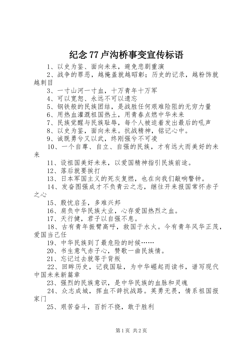 纪念77卢沟桥事变宣传标语_第1页