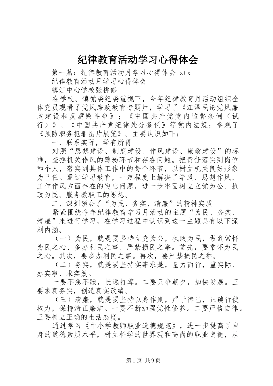 纪律教育活动学习体会心得_第1页