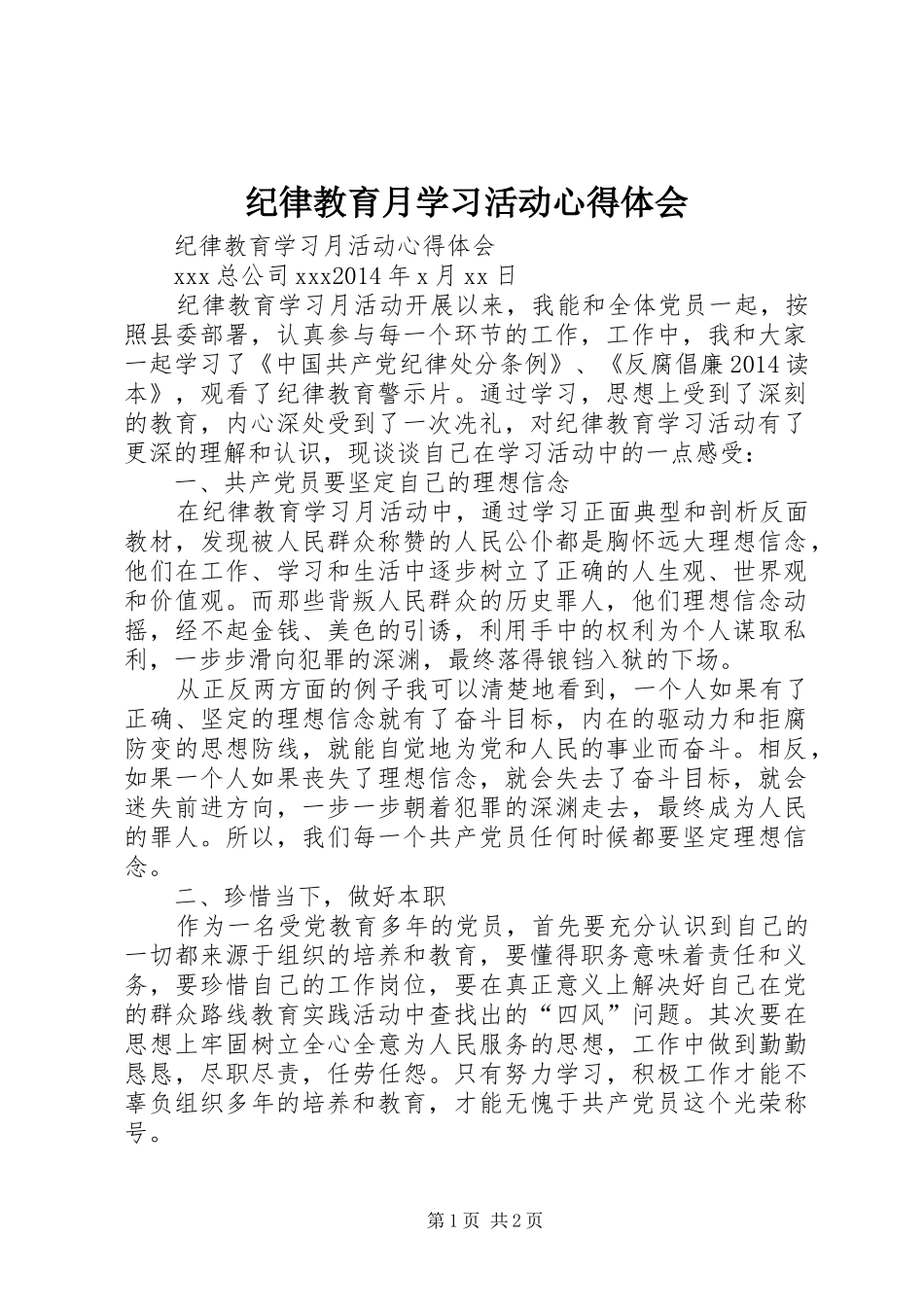 纪律教育月学习活动体会心得_第1页