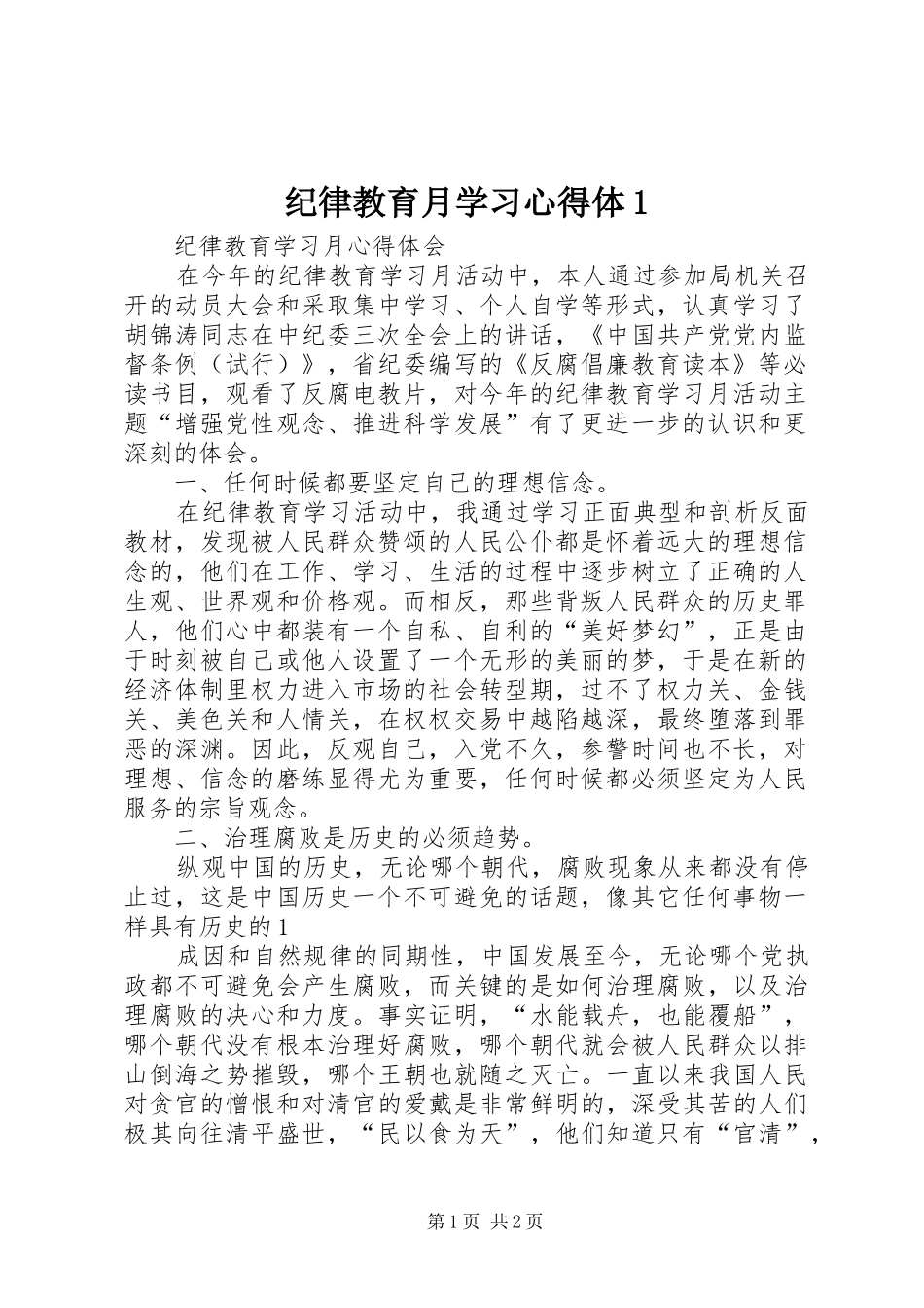 纪律教育月学习体会体_第1页