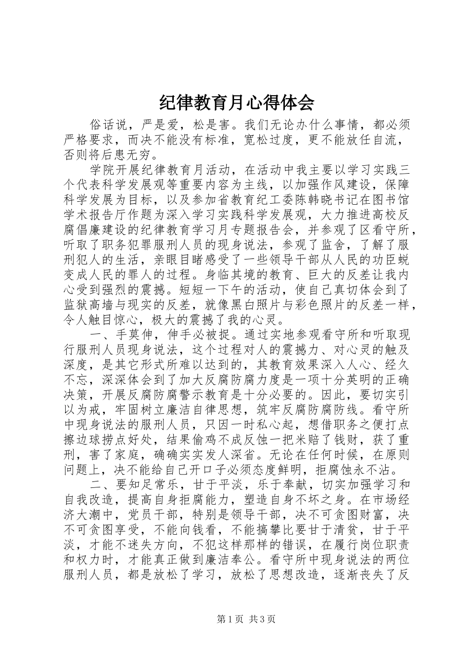 纪律教育月体会心得_第1页