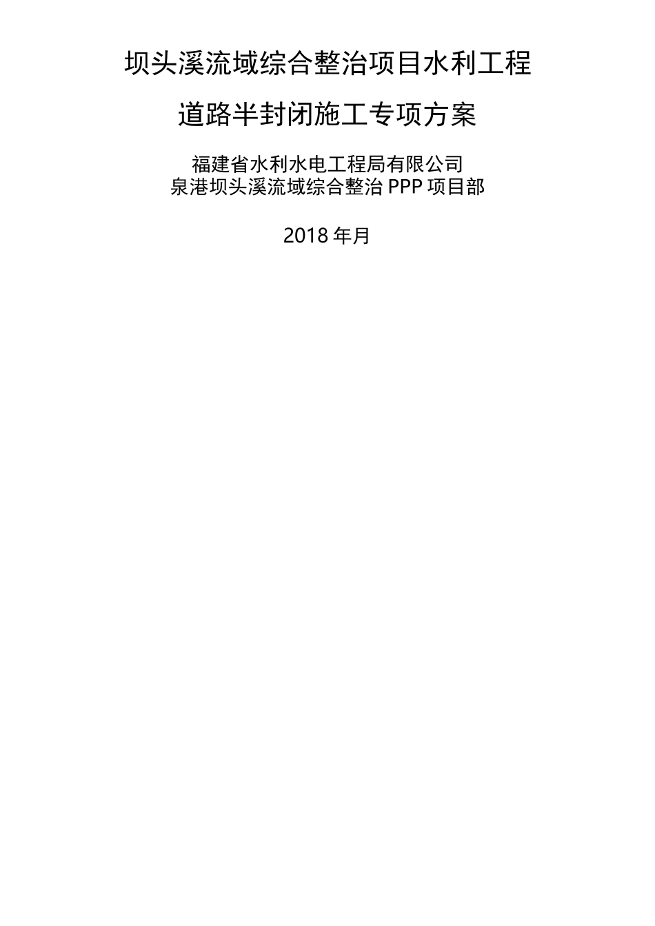 半封闭施工交通方案_第1页