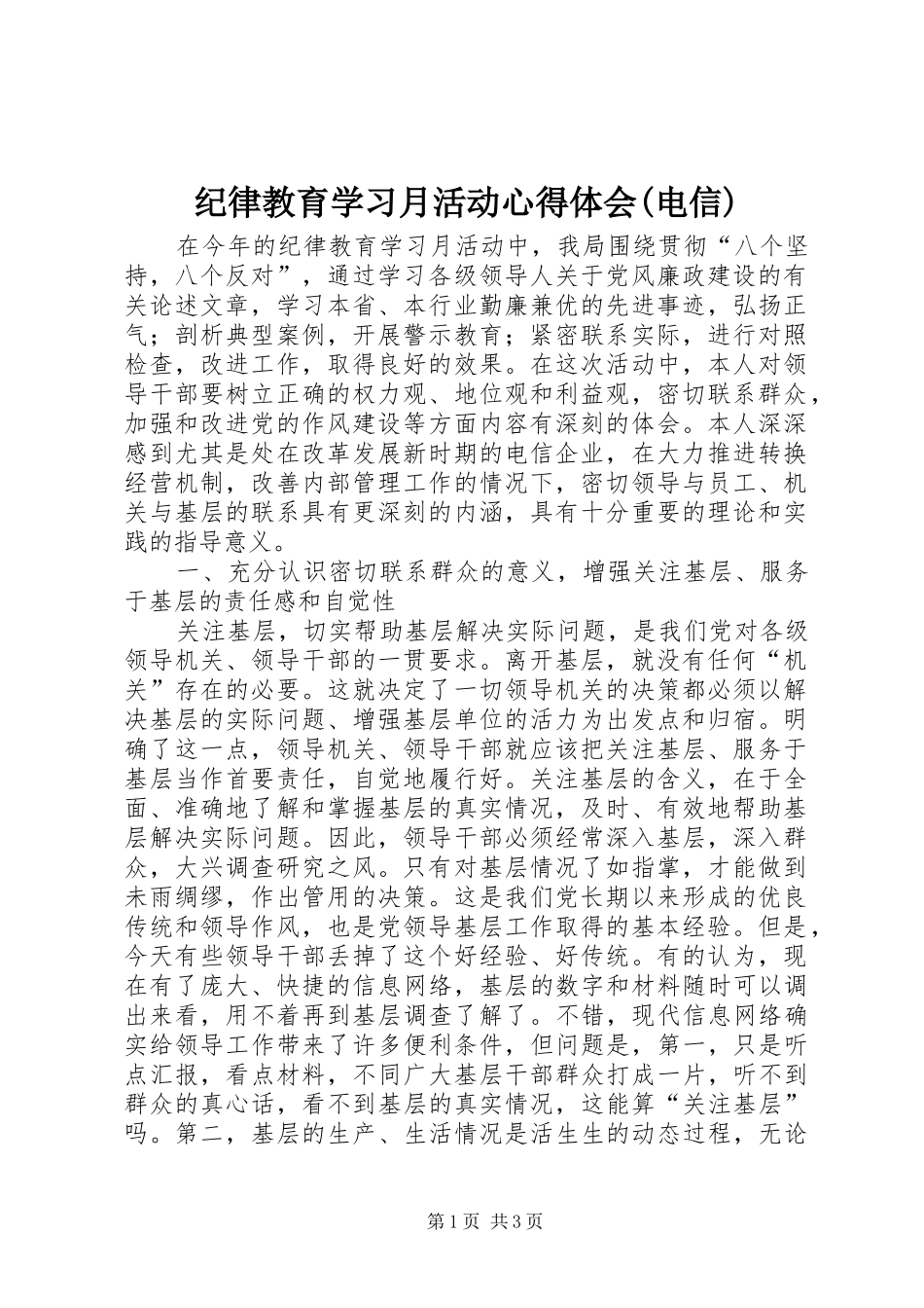 纪律教育学习月活动体会心得(电信)_第1页