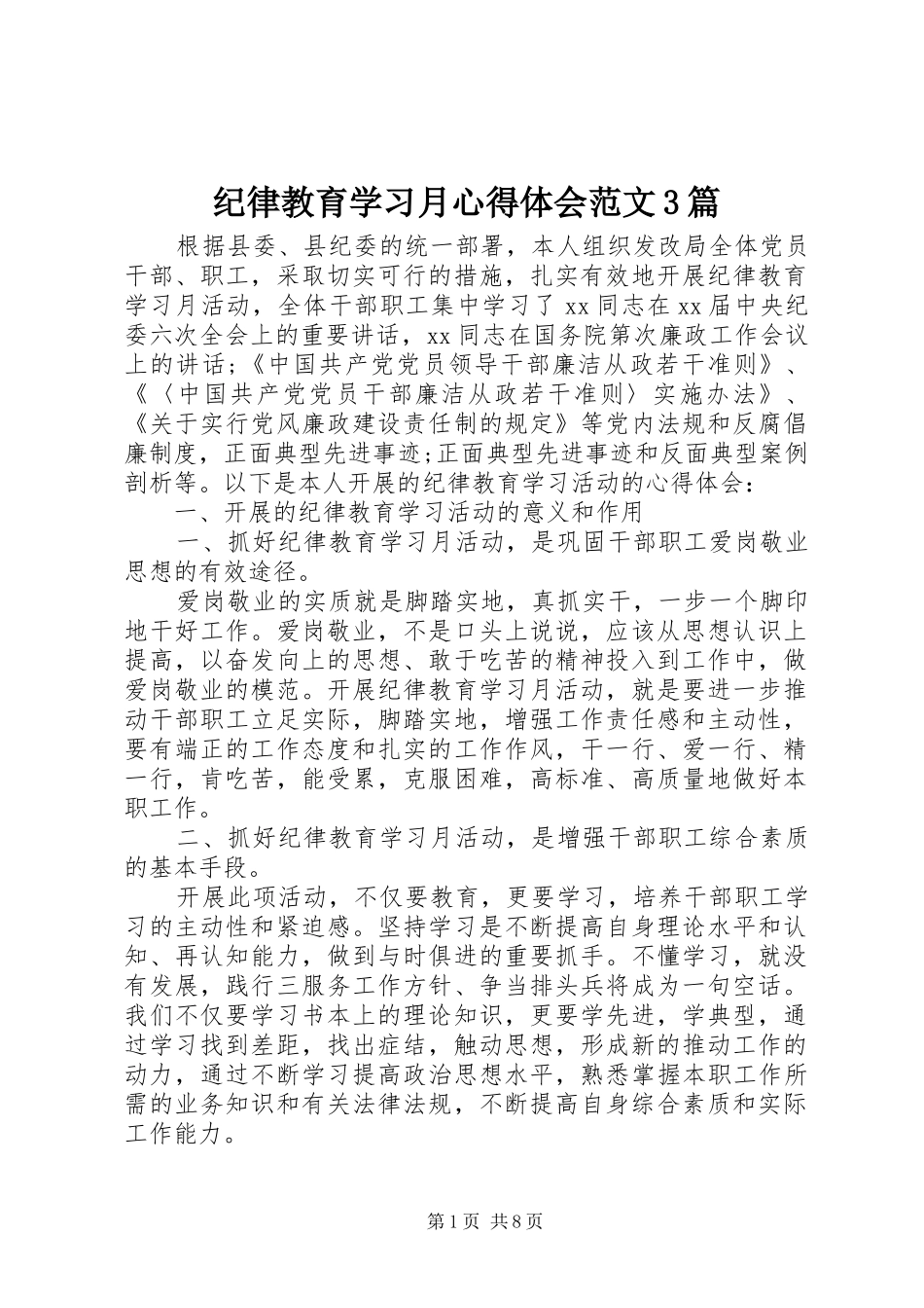 纪律教育学习月体会心得范文3篇_第1页
