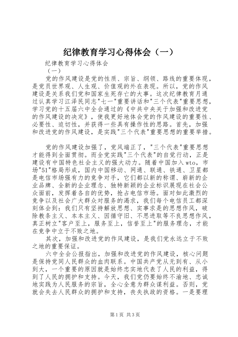 纪律教育学习体会心得（一）_第1页