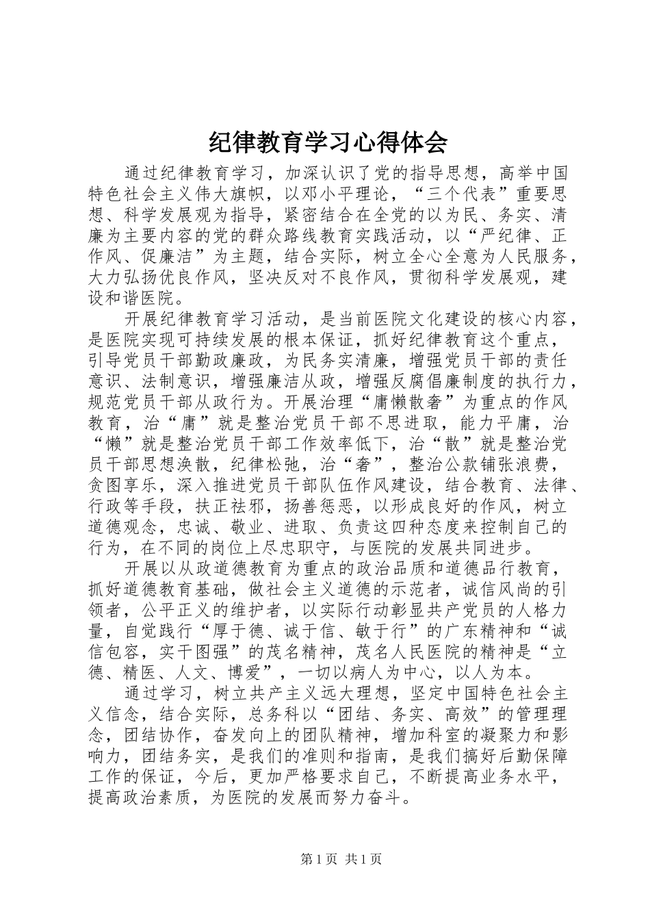 纪律教育学习体会心得_第1页