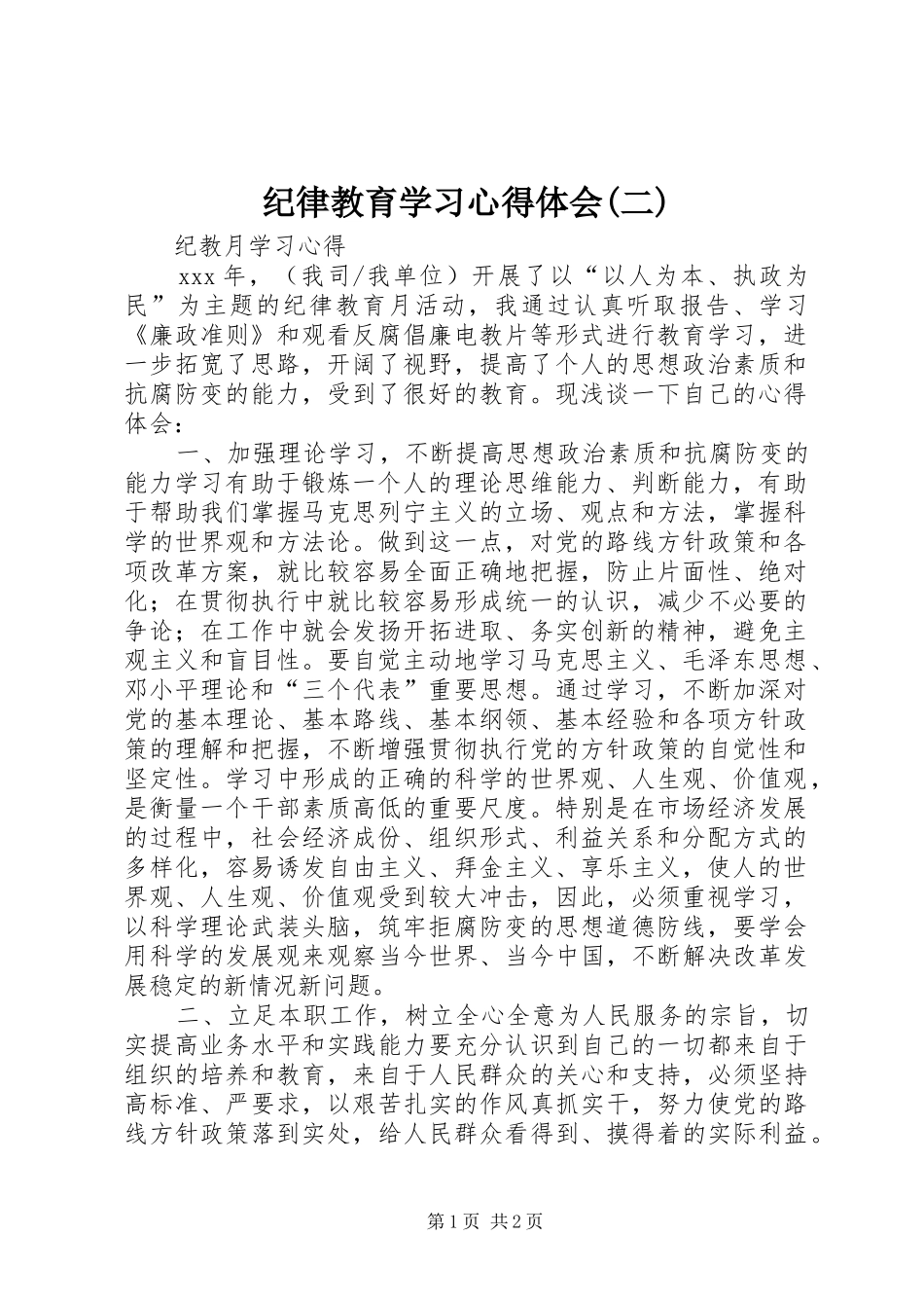 纪律教育学习体会心得(二)_第1页