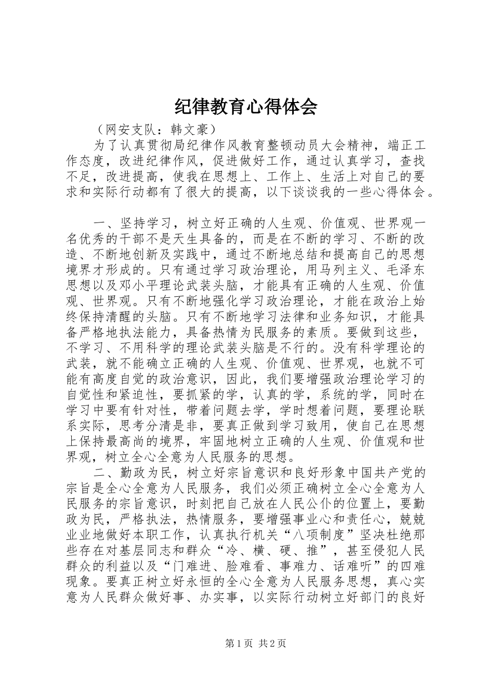 纪律教育体会心得_第1页