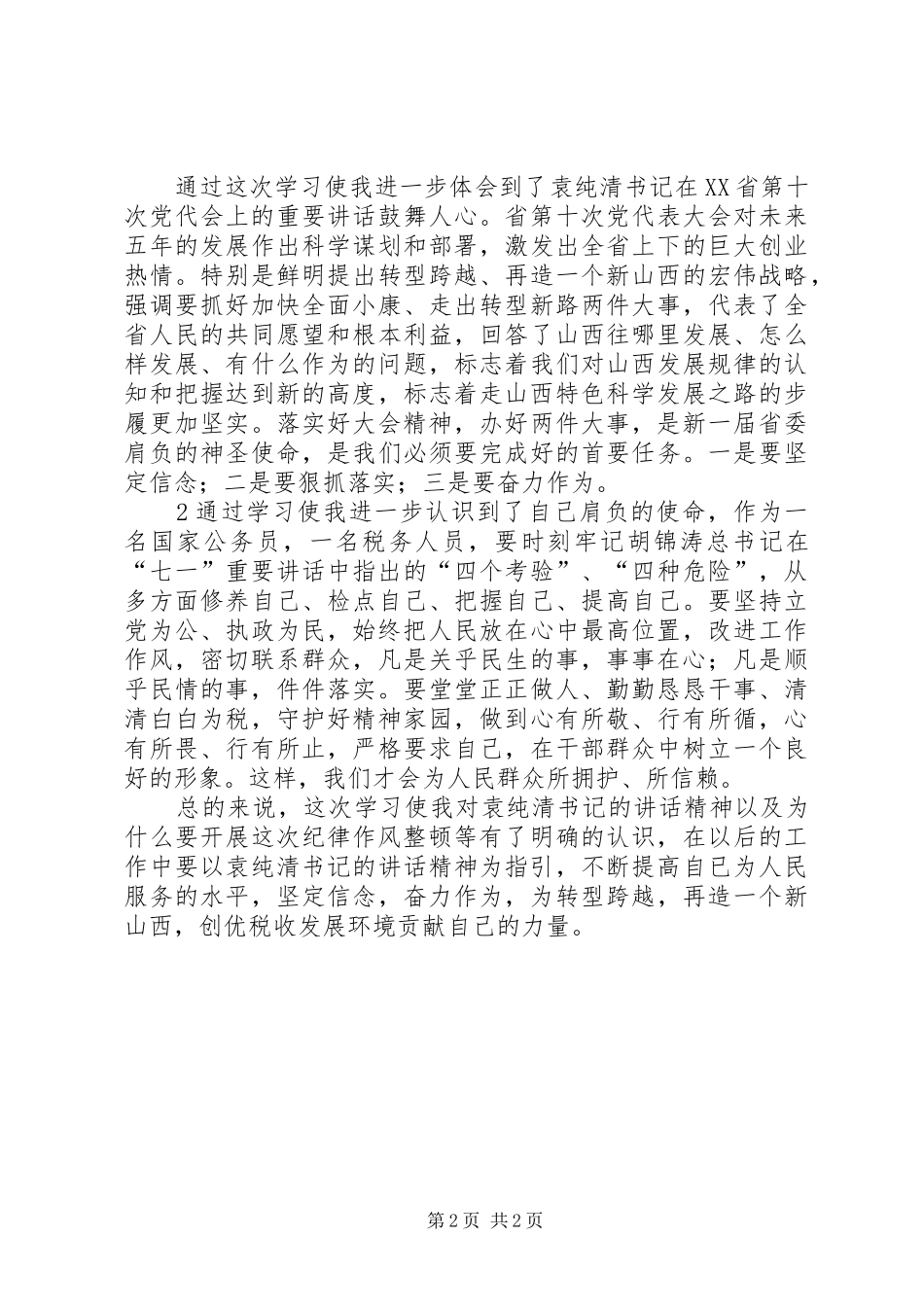 纪律作风集中教育整顿活动体会心得3_第2页