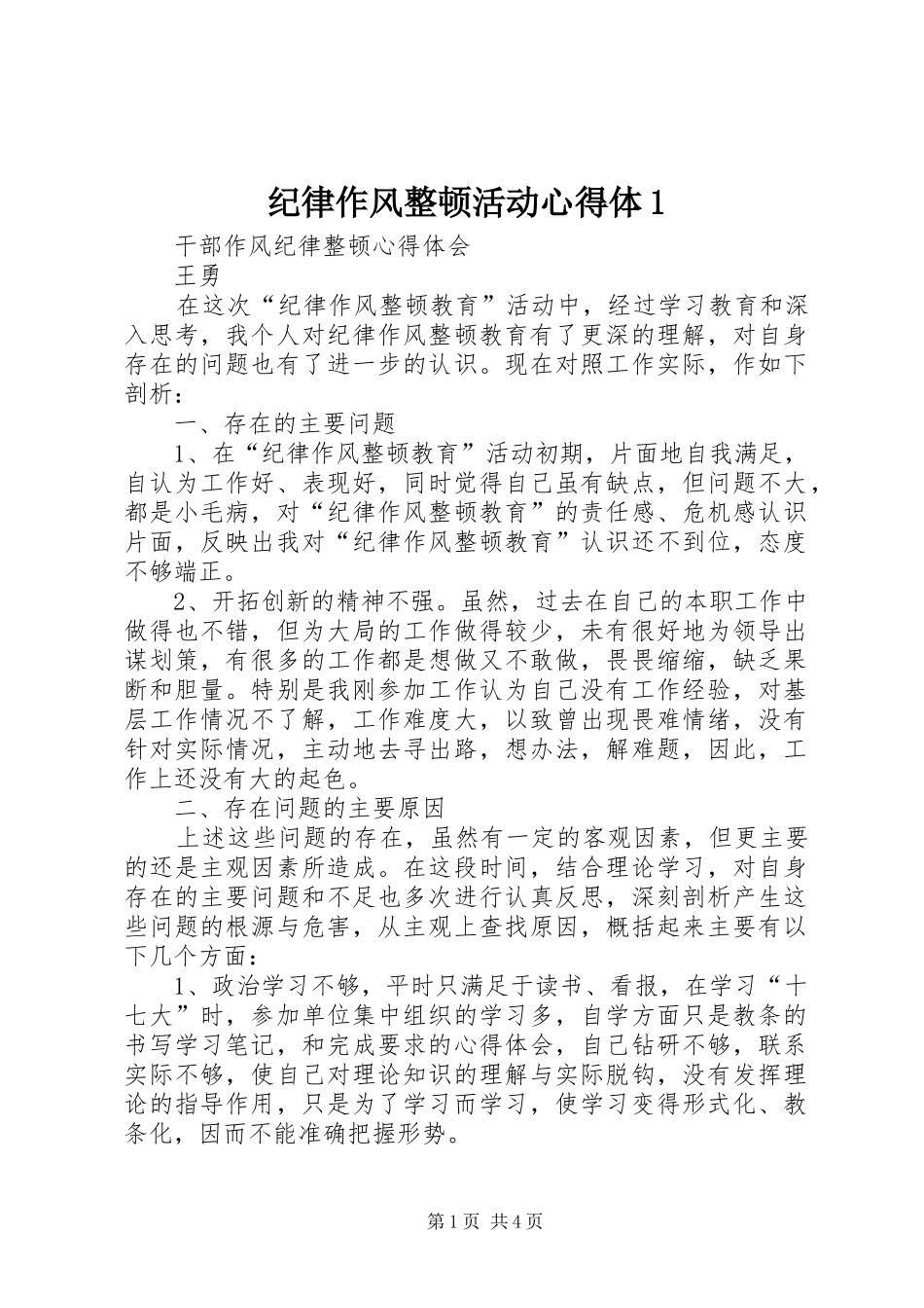 纪律作风整顿活动心得体_第1页