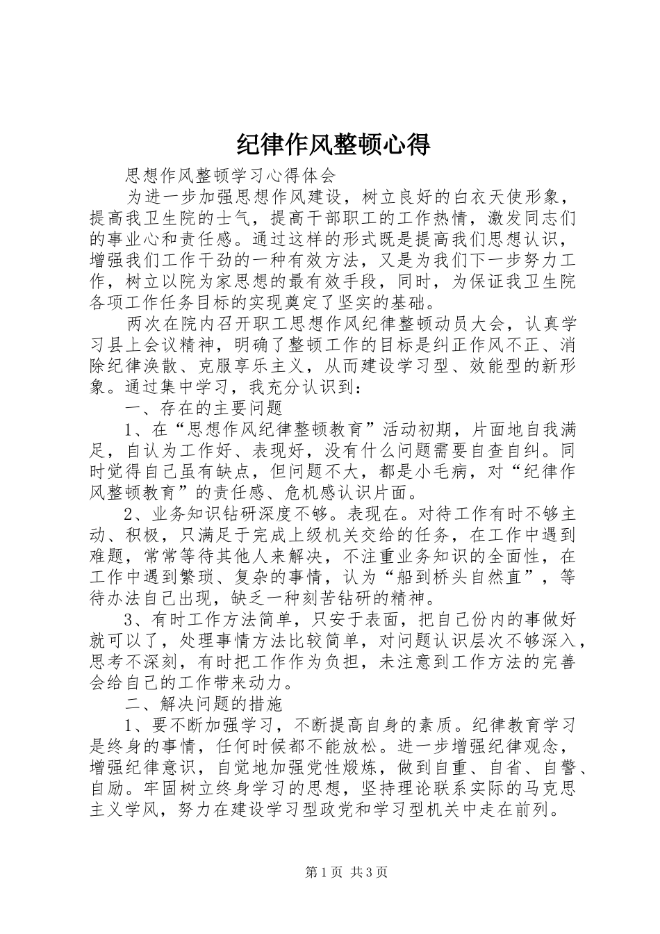 纪律作风整顿心得_第1页