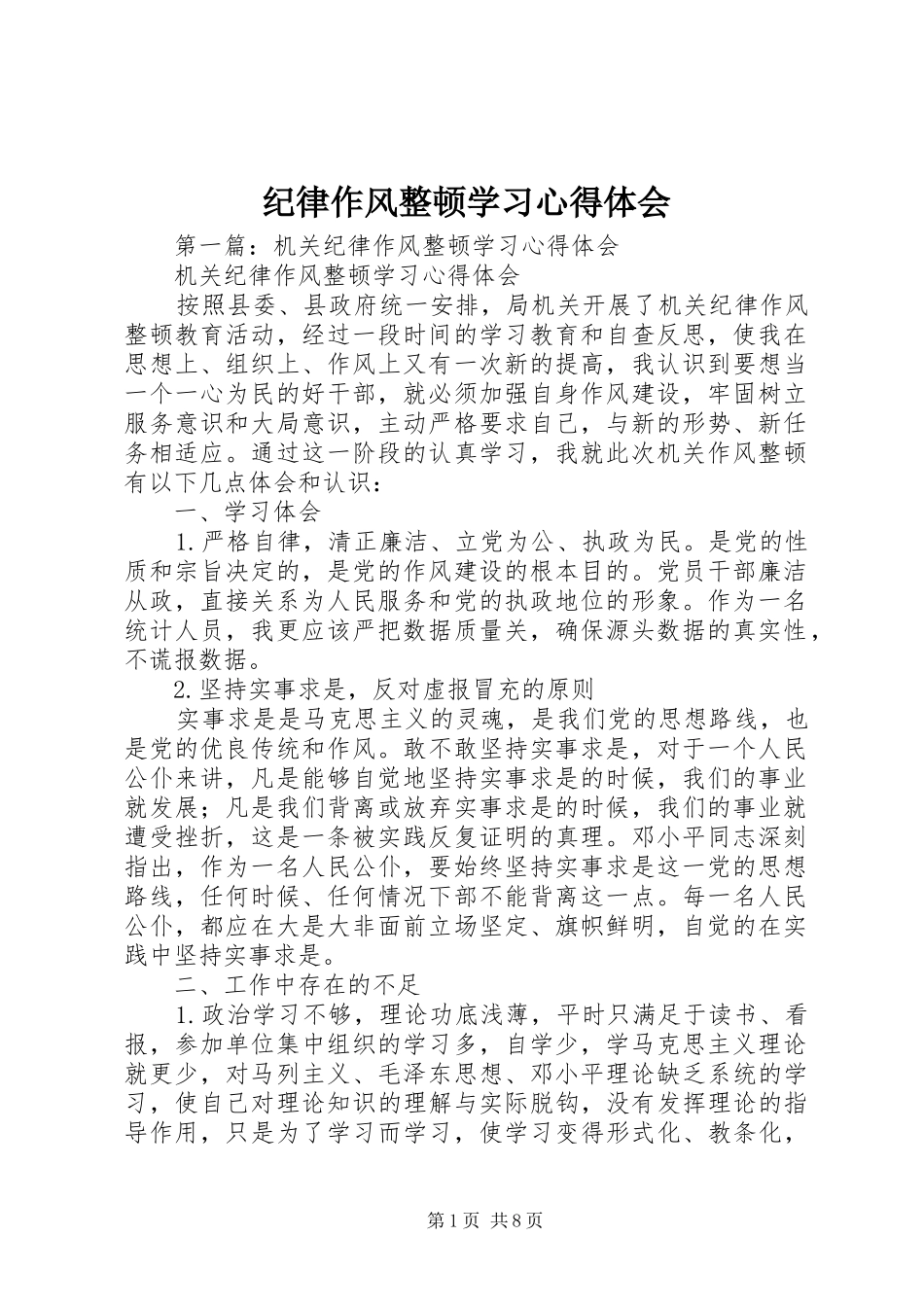 纪律作风整顿学习体会心得_第1页