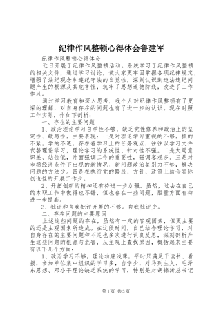 纪律作风整顿体会心得鲁建军