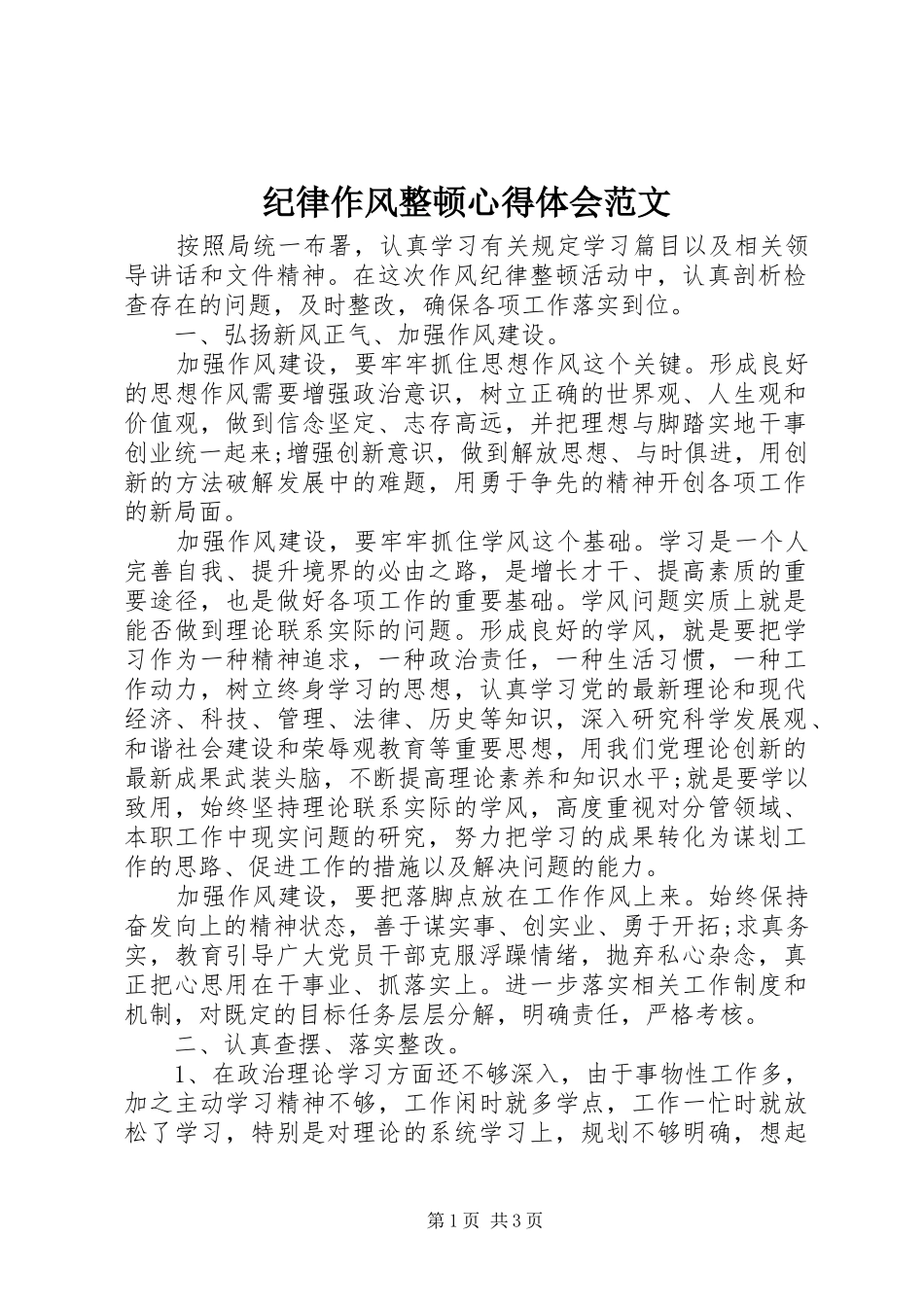 纪律作风整顿体会心得范文_第1页