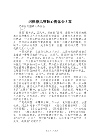 纪律作风整顿体会心得3篇