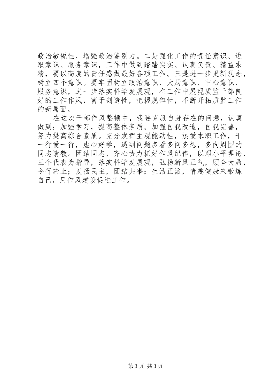 纪律作风整顿体会_第3页