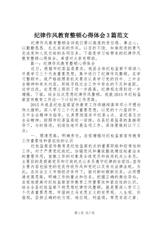 纪律作风教育整顿体会心得3篇范文