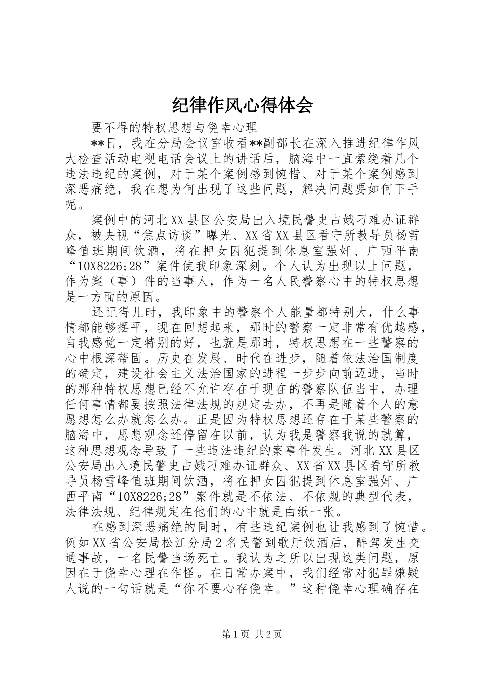 纪律作风体会心得_第1页