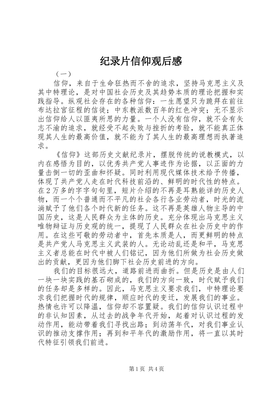 纪录片信仰观后心得_第1页