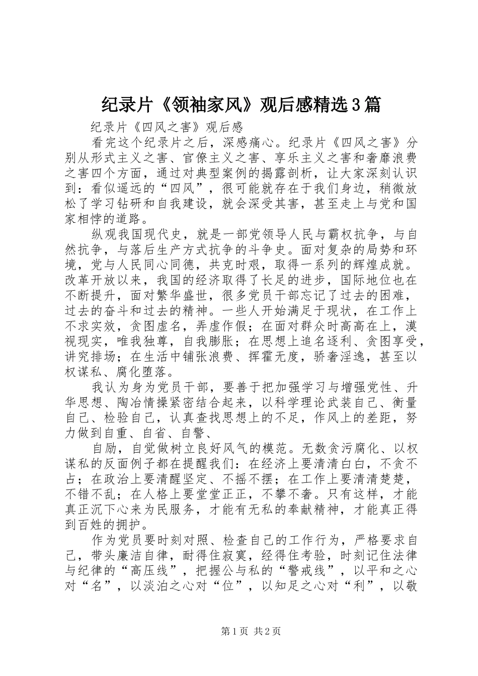 纪录片《领袖家风》观后心得精选3篇_第1页