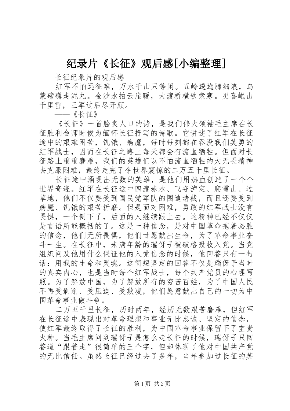 纪录片《长征》观后心得[小编整理]_第1页