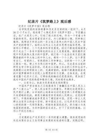 纪录片《筑梦路上》观后心得