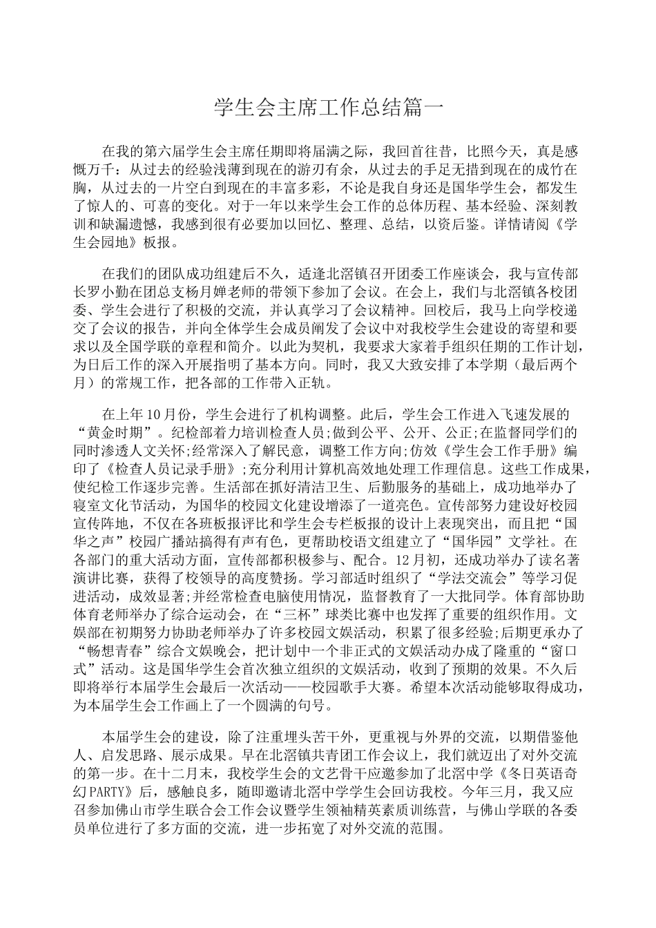 学生会主席工作总结_第1页