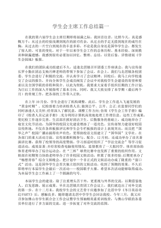 学生会主席工作总结