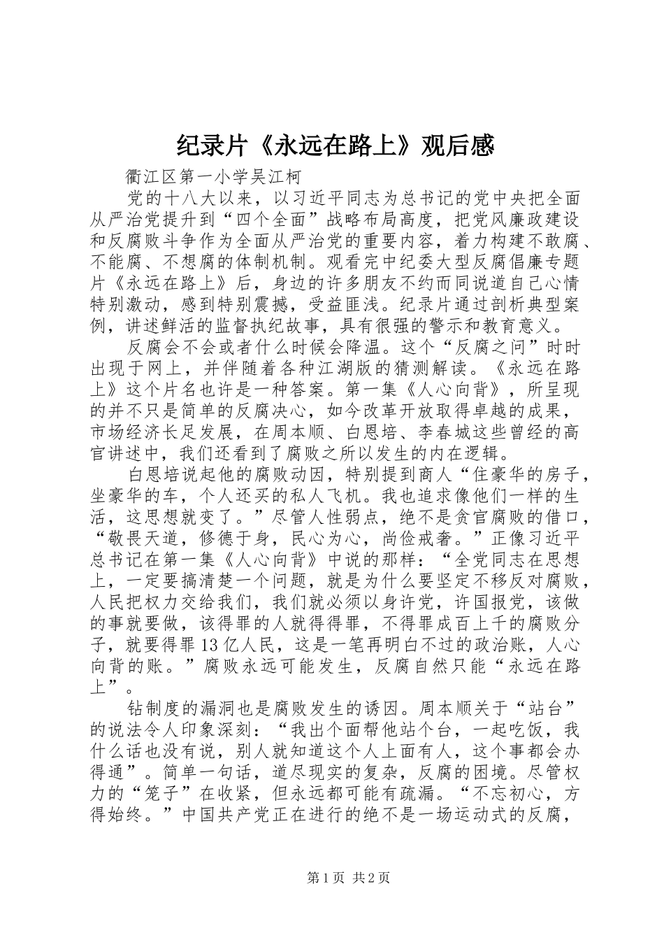 纪录片《永远在路上》观后心得_第1页