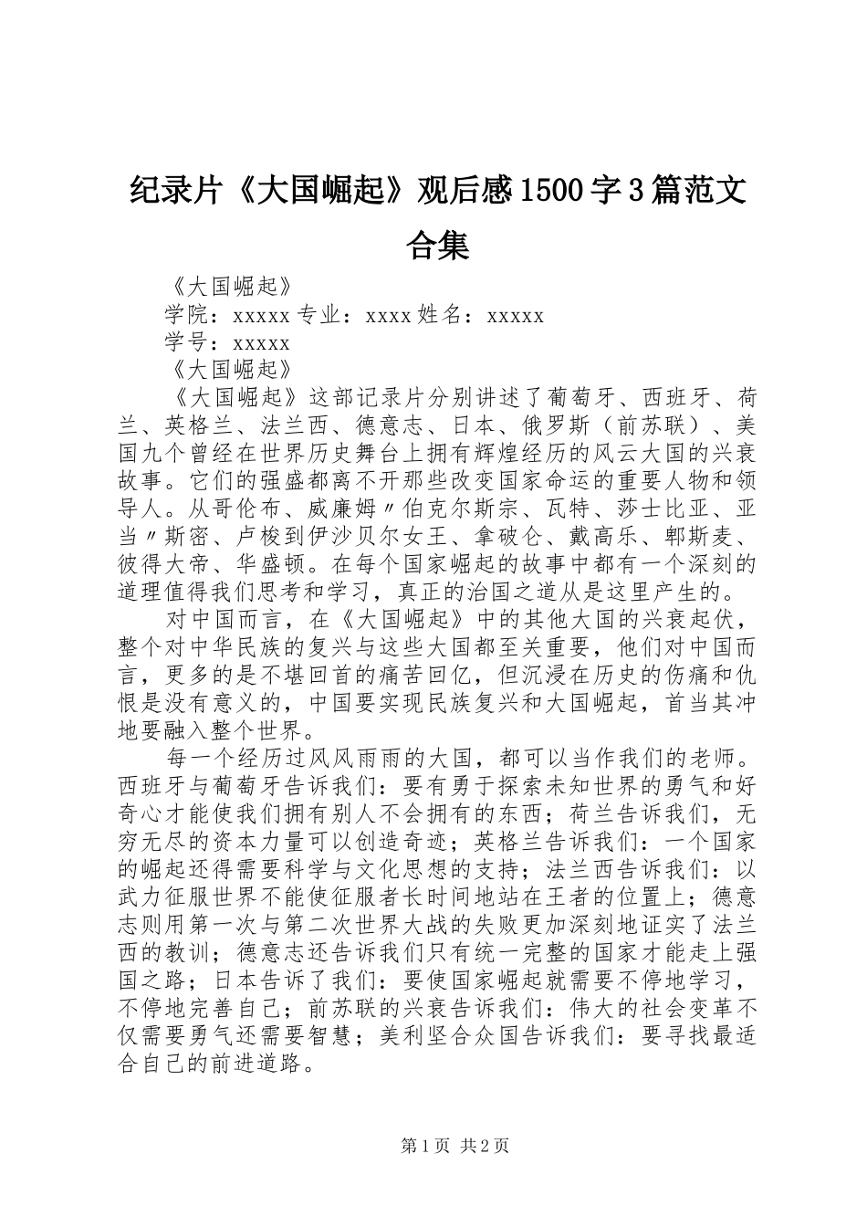 纪录片《大国崛起》观后心得500字3篇范文合集 (3)_第1页