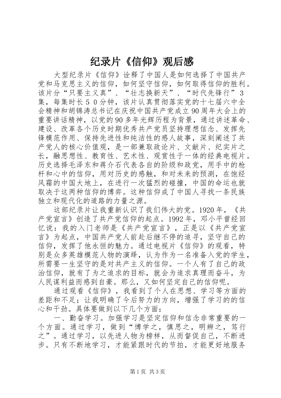 纪录片《信仰》观后心得_第1页